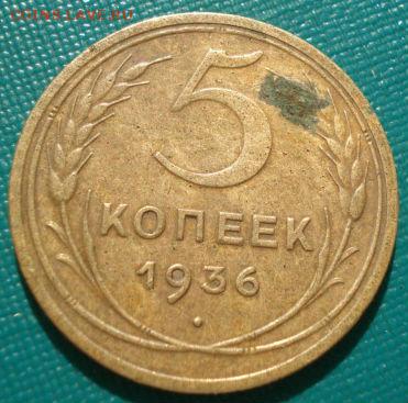 5 копеек 1936 СССР Федорин №35 до 22:00 16.07.14 - DSC09130.JPG