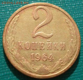 2 копейки 1964 СССР №2 до 22:00 16.07.14 - DSC00744.JPG