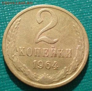 2 копейки 1964 СССР до 22:00 16.07.14 - DSC00738.JPG