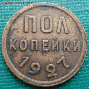 Полкопейки 1927 СССР до 22:00 16.07.14 - DSC07606.JPG