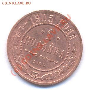 1 коп 1905 год (17,12,08  20-00) - Picture 139