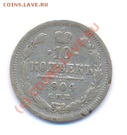 10 kop.1904 год (17,12,08  20-00) - Picture 147