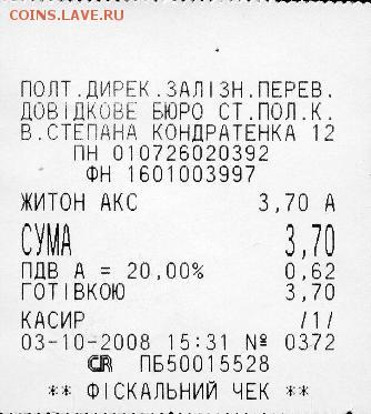 Статья "Жетоны автоматических камер хранения ЮЖД" - Чек на покупку жетона Полтава Киевская50