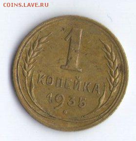 1 коп 1935 года - копейка знакомого 1 (1)