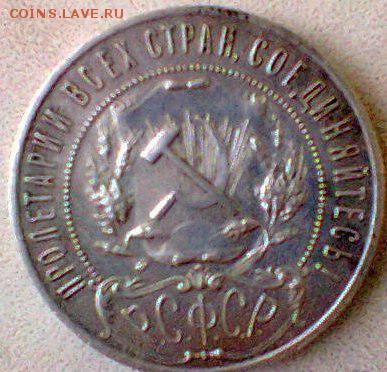 Рубль 1922 Подскажите по подлинности - sFFciKgwmDc