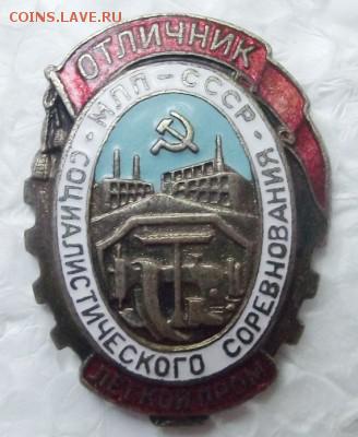 знак осс министерства легкой промышленности - DSCF4740.JPG