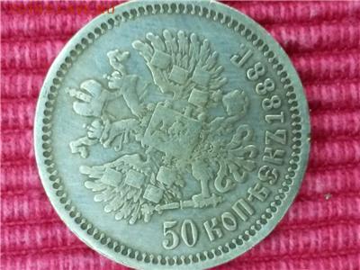 50 коп 1888. - 250