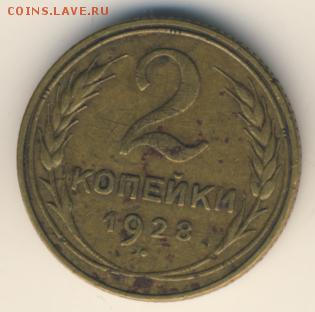1 копейка 1927, 2 и 3 копейки 1928 - 4