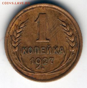 1 копейка 1927, 2 и 3 копейки 1928 - 2