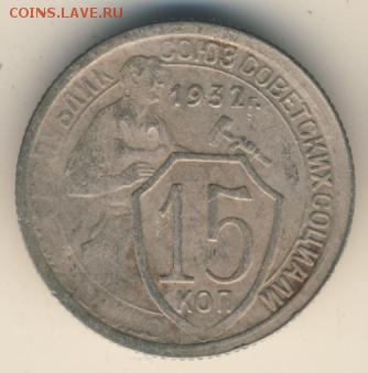 15 копеек 1932 г. - 2