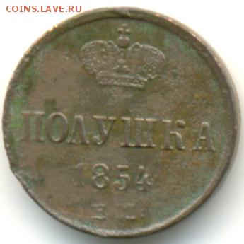 Полушка 1854 ЕМ - 2