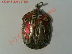знак почета - 17032010142