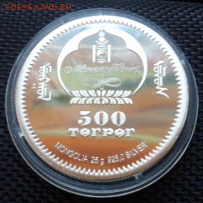 Монголия 2006 СЕРЕБРО. 500 Тугриков до 22.07.14г. в 22.00мск - SAM_3355.JPG