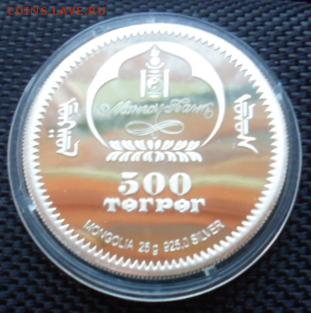 Монголия 2006 СЕРЕБРО. 500 Тугриков до 22.07.14г. в 22.00мск - SAM_3356.JPG