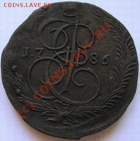 5 копеек 1786 г ЕМ (почти КМ :-) - 4.JPG