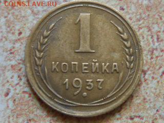 1 Копейка 1937 года Узлы "Б" ? - RSCN0400[1].JPG