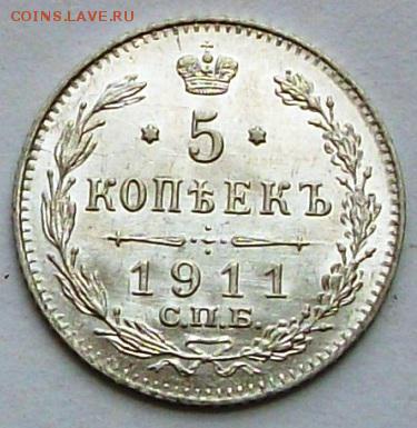 5 копеек 1911 г. (до 25-07-2014 в 22:00) - 100_9986.JPG