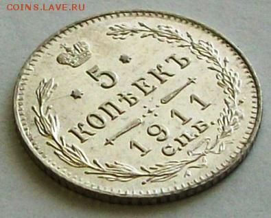 5 копеек 1911 г. (до 25-07-2014 в 22:00) - 100_9989.JPG