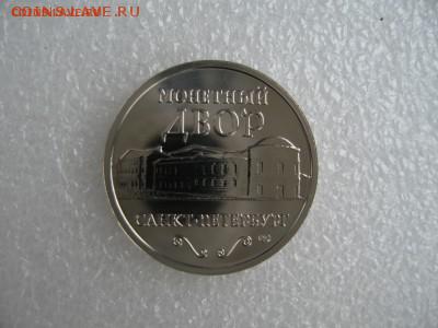 ЖЕТОН САНКТ - ПЕТЕРБУРГСКОГО МОНЕТНОГО ДВОРА !!! КОРОТКИЙ !! - IMG_0330.JPG