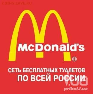 Бойкот МакДональдсу! А лучше вообще его закрыть по всей РФ! - 524298