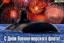 С днем ВМФ друзья! - ВМФ