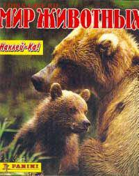 Наклейки альбомов PANINI Мир Животных,EDIS Мир живого(1996г) - 151