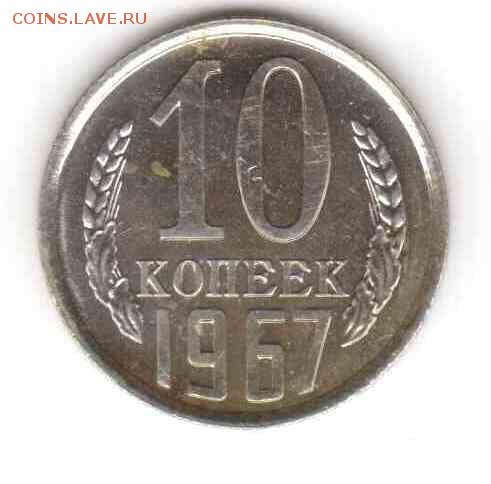10 копеек 1967 из набора до 22:05 31.07.2014 - 1967_ревг