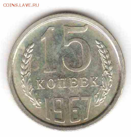 15 копеек 1967 из набора до 22:10 31.07.2014 - 1967_ревг