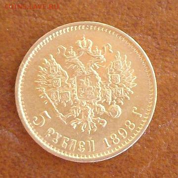 5  Рублей 1898г АГ до 28.07.14 - 016-1