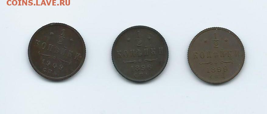 2 копейки 1896,1899,1909. - 11