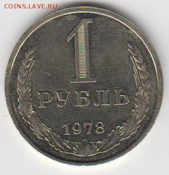 1 рубль 1978 красивый 31.07. - 23:00 (короткий) - 014