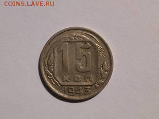 15 Копеек 1943 определение - 10768541