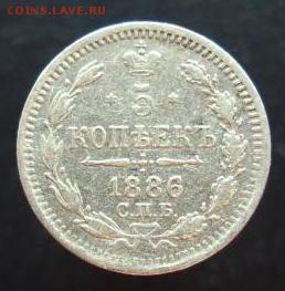 5 копеек 1886 год - 292.JPG
