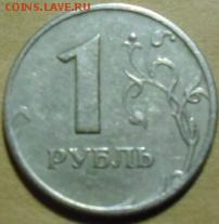 1 рубль брак - CIMG2557.JPG