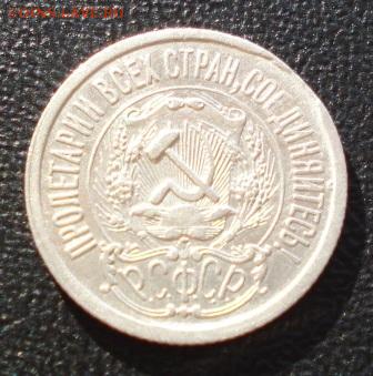 15 копеек 1923г. край листа до 07.08.14г. в 22.00 мск - 584.JPG