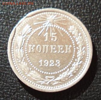 15 копеек 1923г. край листа до 07.08.14г. в 22.00 мск - 581.JPG