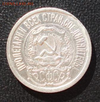 15 копеек 1923г. край листа до 07.08.14г. в 22.00 мск - 583.JPG
