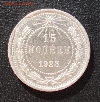 15 копеек 1923г. край листа до 07.08.14г. в 22.00 мск - 582.JPG