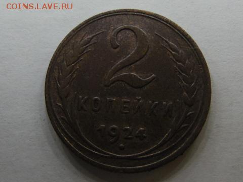2 копейки 1924 г. гладкий гурт. 4шт. оценка - SAM_1704_1