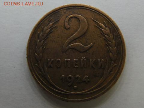 2 копейки 1924 г. гладкий гурт. 4шт. оценка - SAM_1708_1