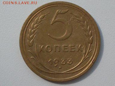 5 коп 1933  на  оценку - 7a2958bd27291415906f1b84912653aa[1]