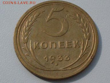 5 коп 1933  на  оценку - 7ddf247637a6cfafe6752784a40d3a47[1]