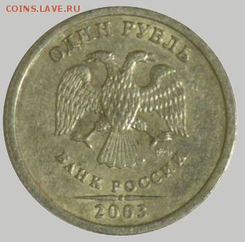 1 рубль    2003 г - 1