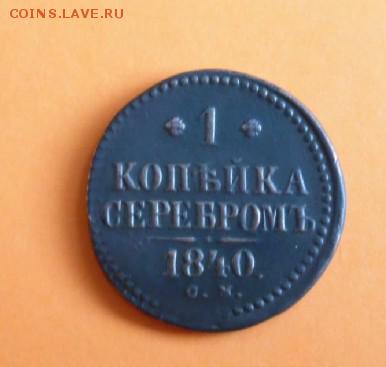 1 копейка серебром 1840  с.м. - SAM_0346 modified