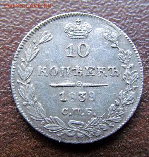 10 копеек 1839 спб-нг - 1839-1.JPG