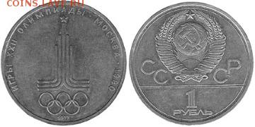 Куплю за Lv: СССР 1р-1977 Олимпиада-80. Эмблема Олимпиады АЦ - y144