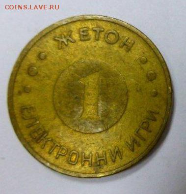 83 жетона (иностранные+наши). На опознание. (Пополняется) - эл.игры-1