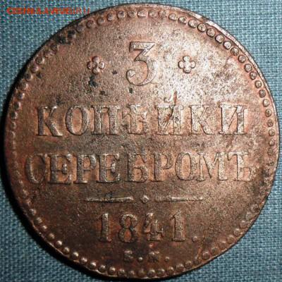 3 копейки 1841г. - SAM_2212[1].JPG
