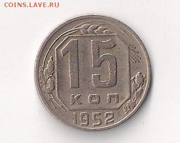 15  коп  1951  до  09.08.2014  23-00 - 15-52 бонус к 15-51