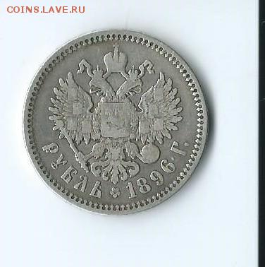 Рубль 1896г. - Scan0012